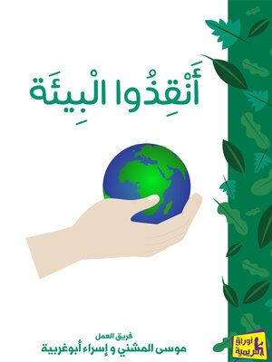 cover image of أنقذوا البيئة